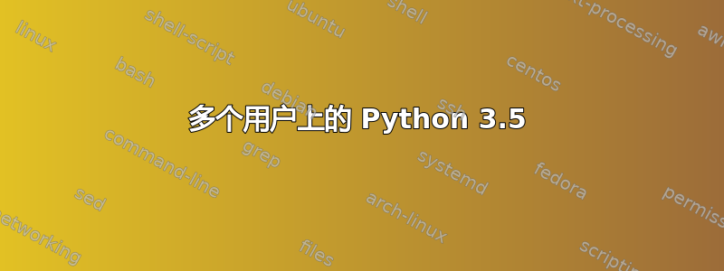 多个用户上的 Python 3.5