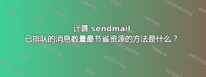 计算 sendmail 已排队的消息数量最节省资源的方法是什么？