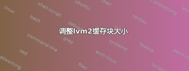 调整lvm2缓存块大小