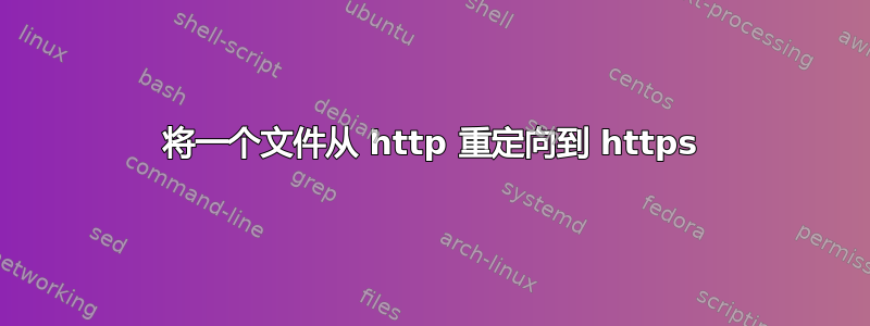 将一个文件从 http 重定向到 https