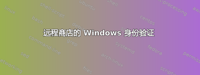 远程商店的 Windows 身份验证