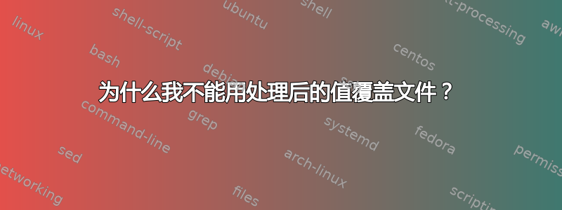 为什么我不能用处理后的值覆盖文件？