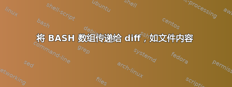 将 BASH 数组传递给 diff，如文件内容