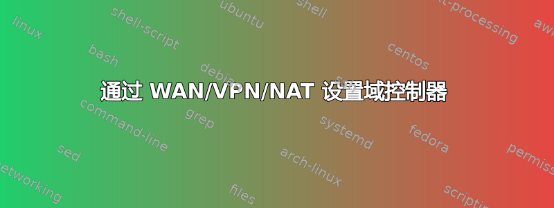 通过 WAN/VPN/NAT 设置域控制器