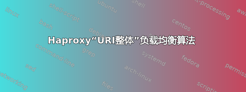 Haproxy“URI整体”负载均衡算法