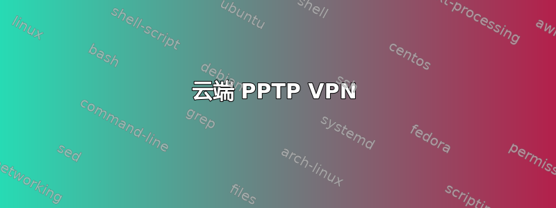 云端 PPTP VPN