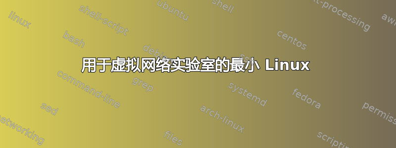 用于虚拟网络实验室的最小 Linux