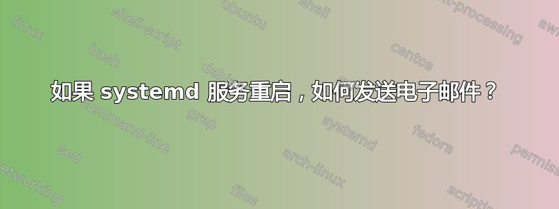 如果 systemd 服务重启，如何发送电子邮件？