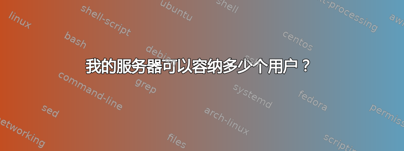 我的服务器可以容纳多少个用户？