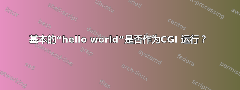 基本的“hello world”是否作为CGI 运行？