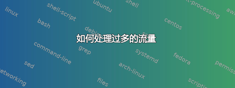 如何处理过多的流量