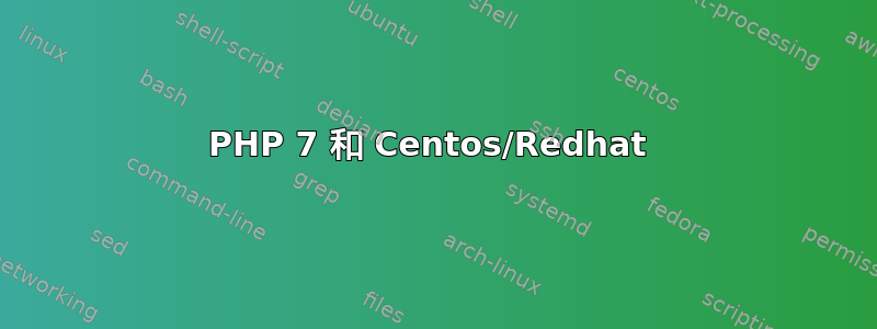 PHP 7 和 Centos/Redhat 