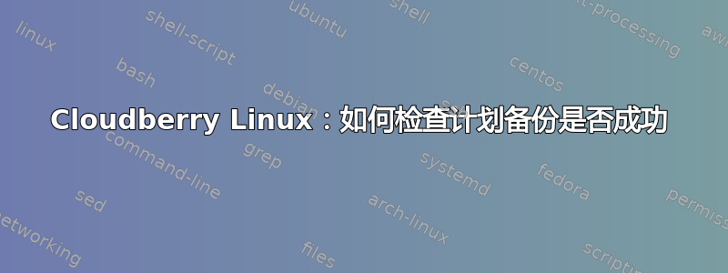 Cloudberry Linux：如何检查计划备份是否成功