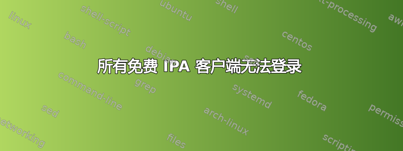 所有免费 IPA 客户端无法登录