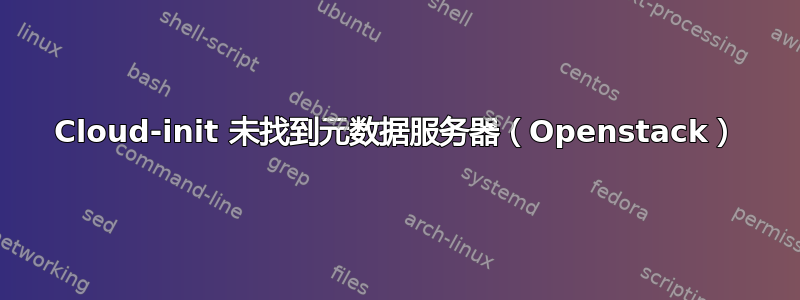 Cloud-init 未找到元数据服务器（Openstack）