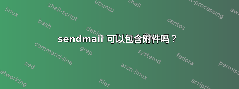 sendmail 可以包含附件吗？