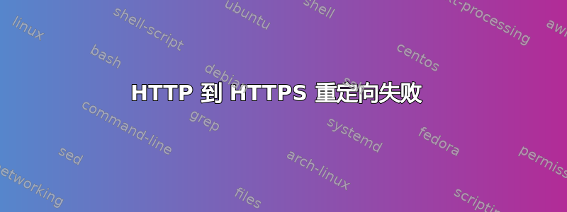 HTTP 到 HTTPS 重定向失败 