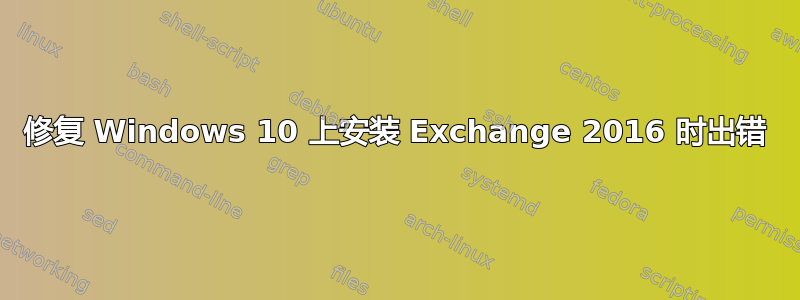 修复 Windows 10 上安装 Exchange 2016 时出错