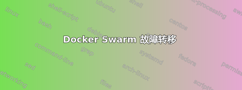 Docker Swarm 故障转移