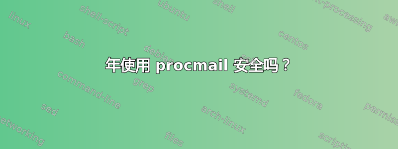 2017 年使用 procmail 安全吗？