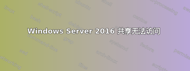 Windows Server 2016 共享无法访问