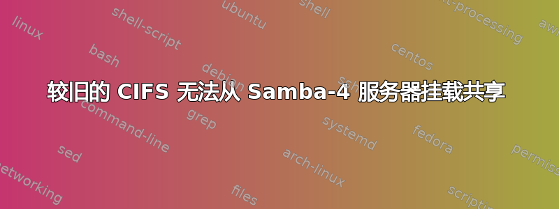 较旧的 CIFS 无法从 Samba-4 服务器挂载共享