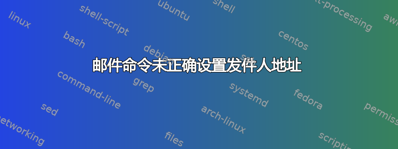 邮件命令未正确设置发件人地址