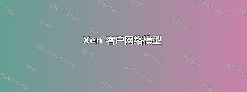 Xen 客户网络模型