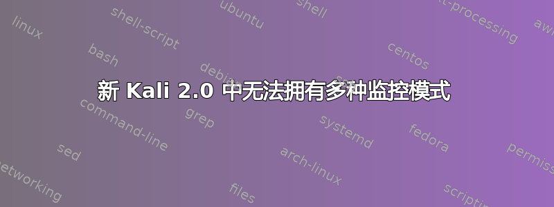 新 Kali 2.0 中无法拥有多种监控模式