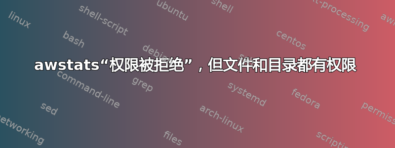 awstats“权限被拒绝”，但文件和目录都有权限