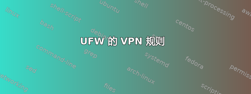 UFW 的 VPN 规则 