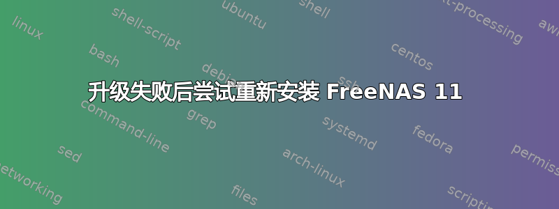 升级失败后尝试重新安装 FreeNAS 11