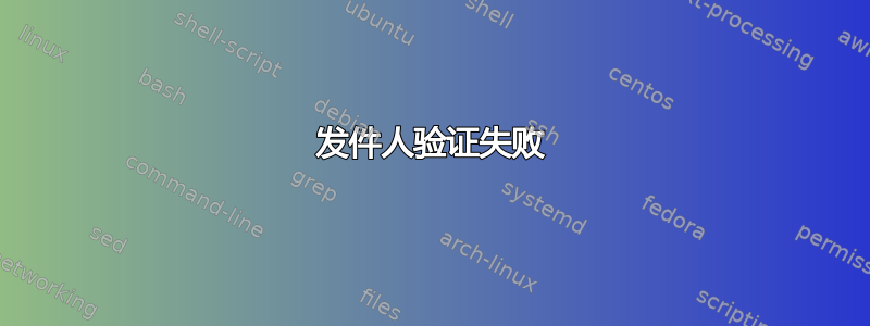 发件人验证失败