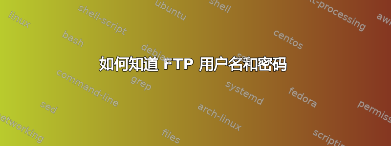 如何知道 FTP 用户名和密码