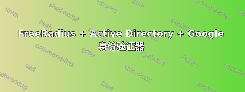 FreeRadius + Active Directory + Google 身份验证器