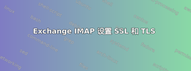 Exchange IMAP 设置 SSL 和 TLS