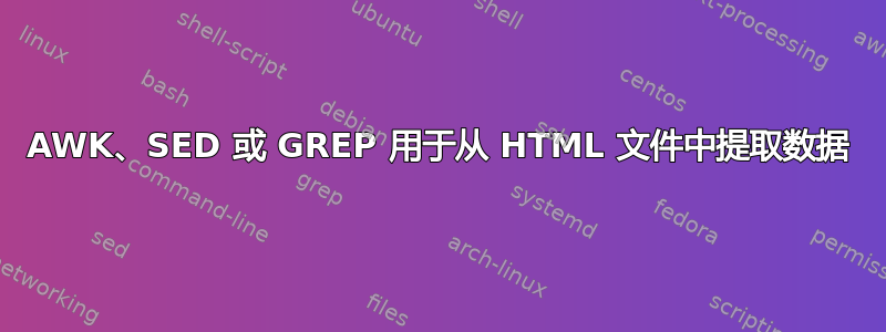 AWK、SED 或 GREP 用于从 HTML 文件中提取数据