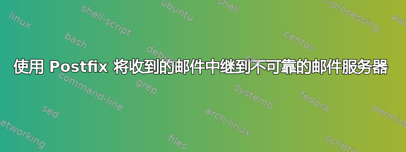 使用 Postfix 将收到的邮件中继到不可靠的邮件服务器