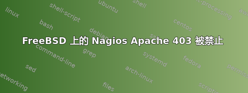 FreeBSD 上的 Nagios Apache 403 被禁止