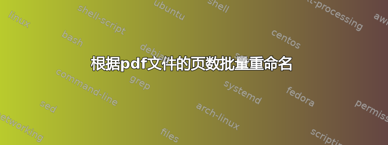 根据pdf文件的页数批量重命名