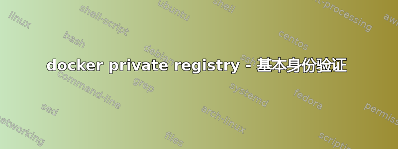 docker private registry - 基本身份验证