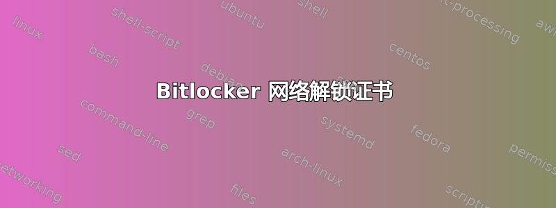 Bitlocker 网络解锁证书