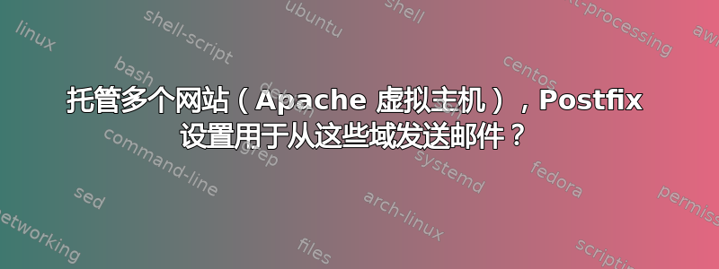 托管多个网站（Apache 虚拟主机），Postfix 设置用于从这些域发送邮件？