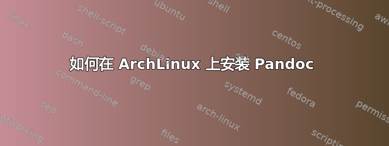 如何在 ArchLinux 上安装 Pandoc