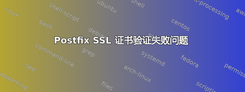 Postfix SSL 证书验证失败问题