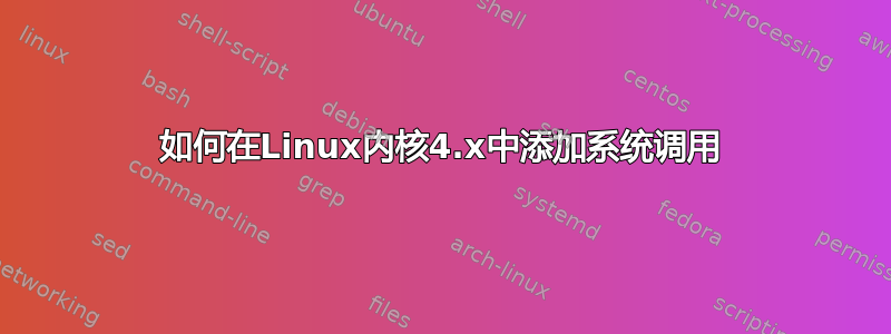 如何在Linux内核4.x中添加系统调用