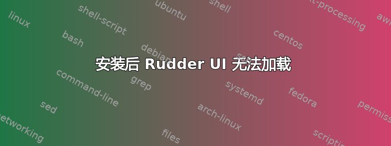 安装后 Rudder UI 无法加载