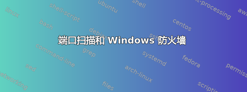 端口扫描和 Windows 防火墙