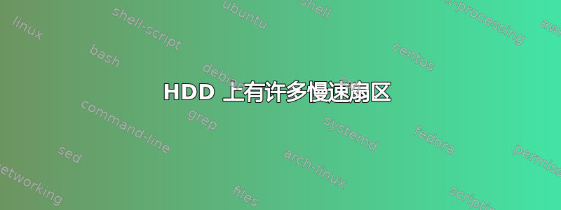 HDD 上有许多慢速扇区