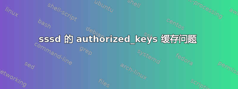 sssd 的 authorized_keys 缓存问题